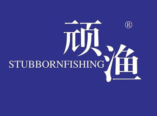 顽渔 STUBBORNFISHING