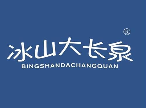 冰山大长泉