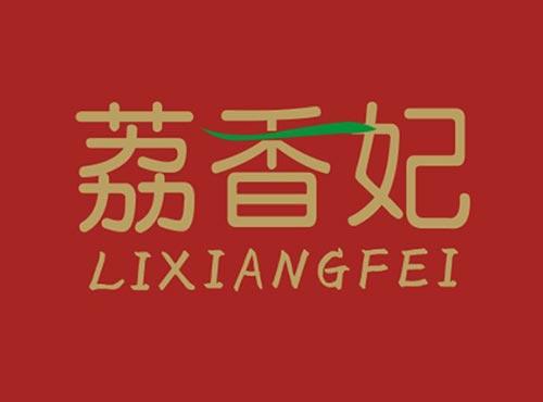 荔香妃