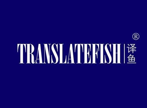 TRANSLATEFISH 译鱼