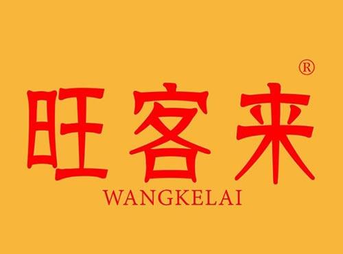 旺客来