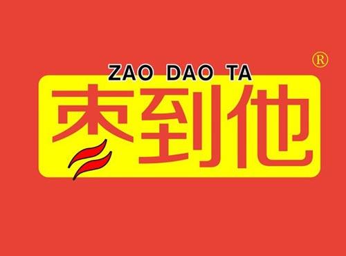 枣到他