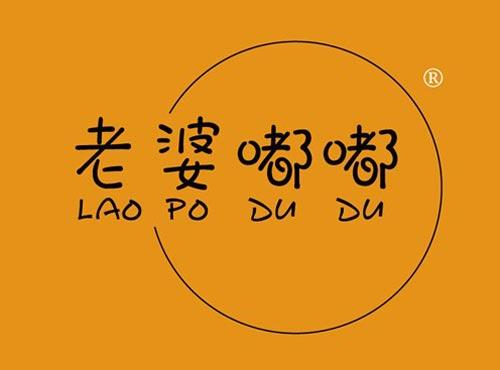 老婆嘟嘟