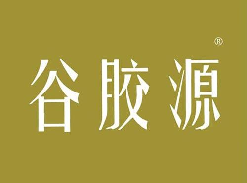 谷胶源