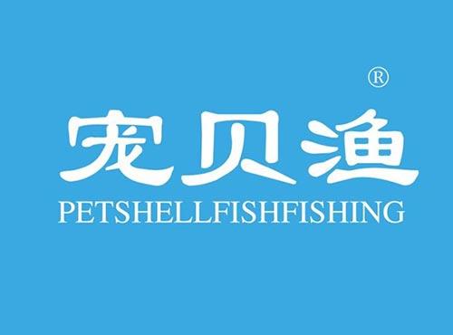 宠贝渔 PETSHELLFISHFISHING