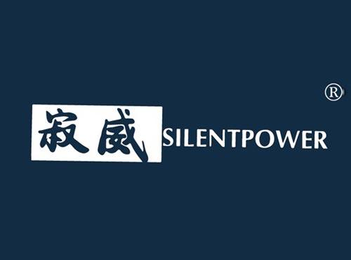 寂威 SILENTPOWER