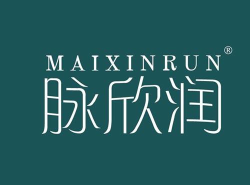 脉欣润