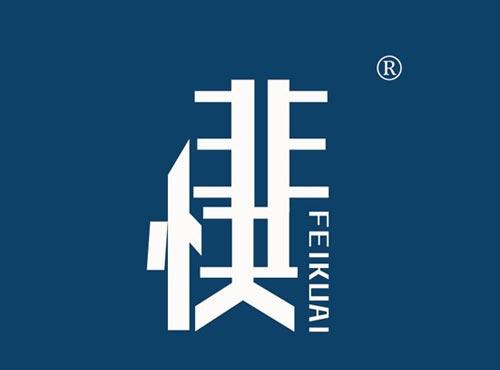 非快