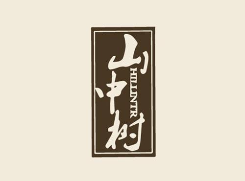 山中树