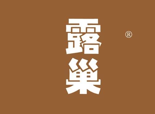 露巢