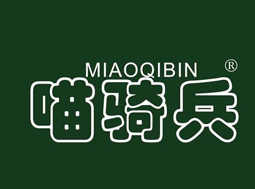 喵骑兵 MIAOQIBIN