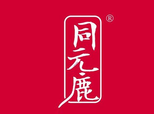 同元鹿