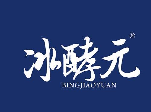 冰酵元