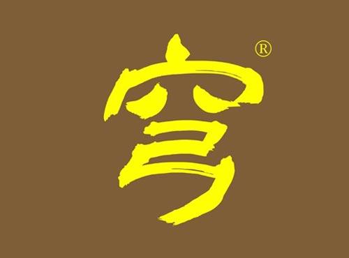 穹
