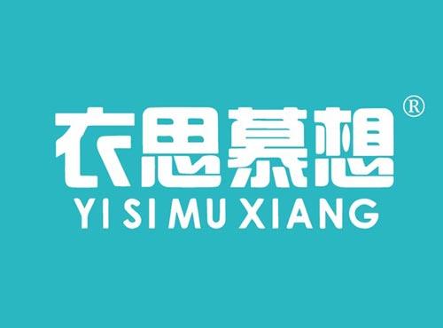 衣思慕想