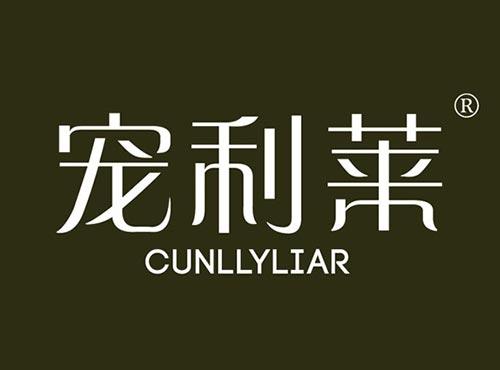宠利莱 CUNLLYLIAR