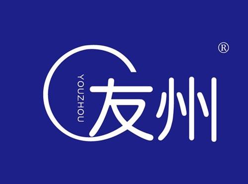 友州