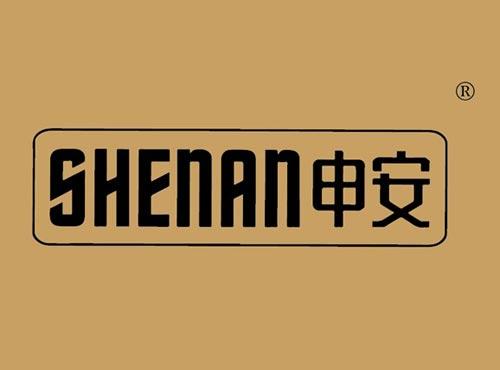 申安