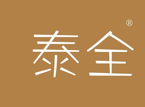 泰全