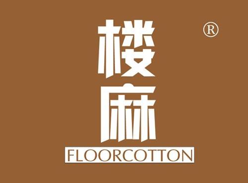 楼麻 FLOORCOTTON