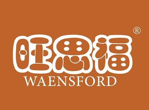 旺思福 WAENSFORD