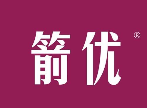 箭优