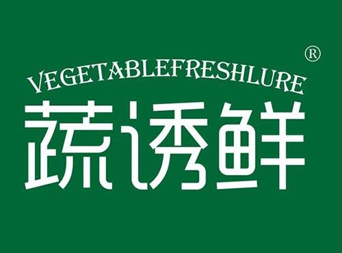 蔬诱鲜 VEGETABLEFRESHLURE