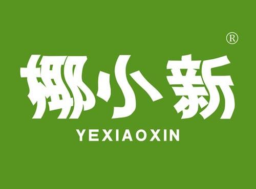 椰小新