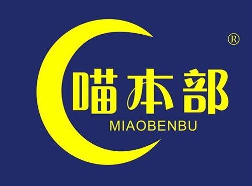 喵本部