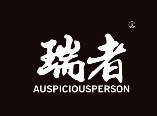 瑞者 AUSPICIOUSPERSON