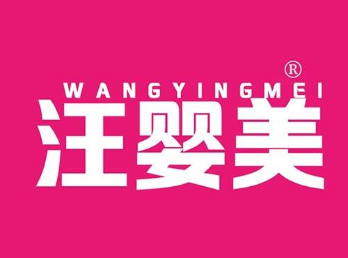 汪婴美