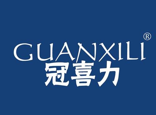 冠喜力