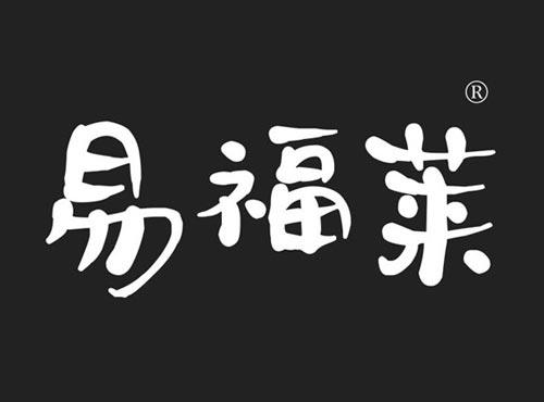 易福莱