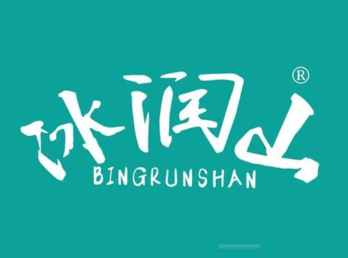 冰润山