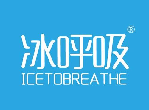 冰呼吸 ICETOBREATHE