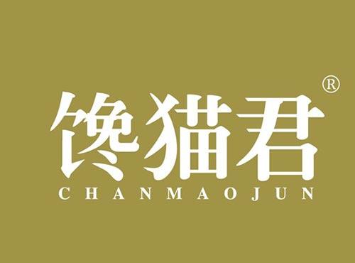 馋猫君