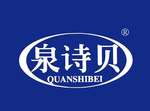 泉诗贝