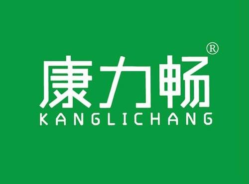 康力畅