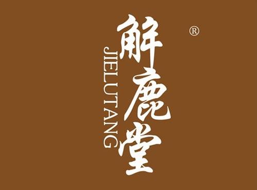 解鹿堂