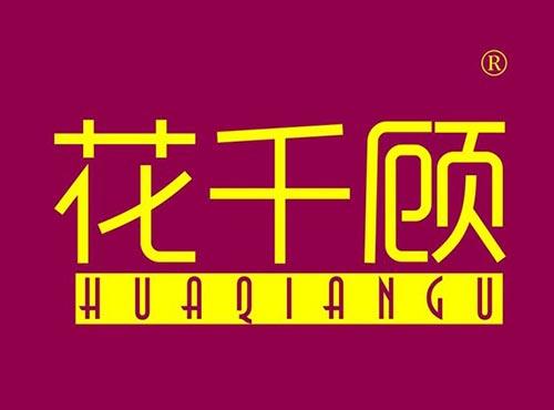 花千顾