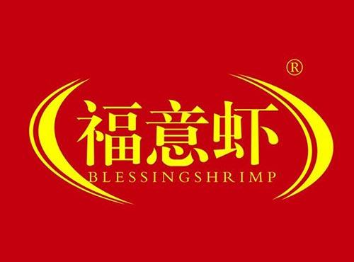 福意虾