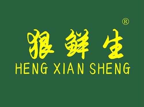 狠鲜生 HENGXIANSHENG