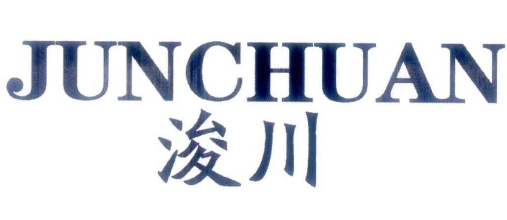 浚川