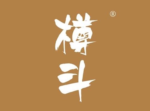 樽斗
