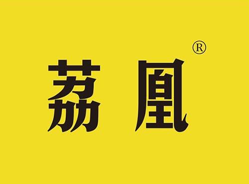 荔凰