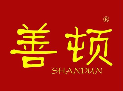善顿