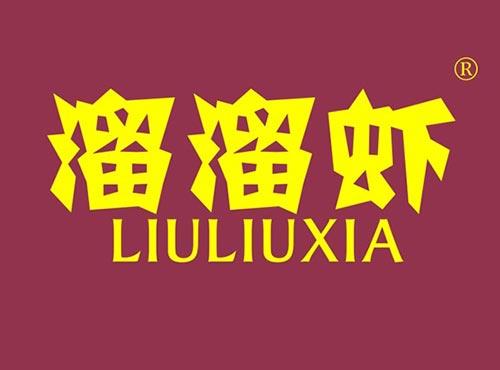 溜溜虾