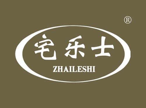 宅乐士