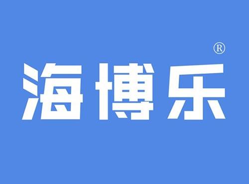 海博乐