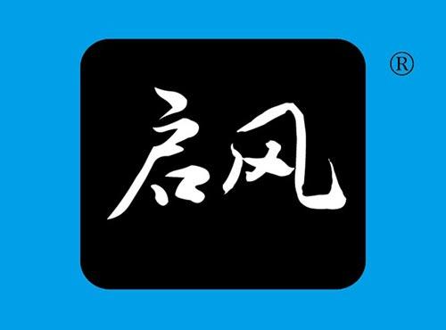 启风